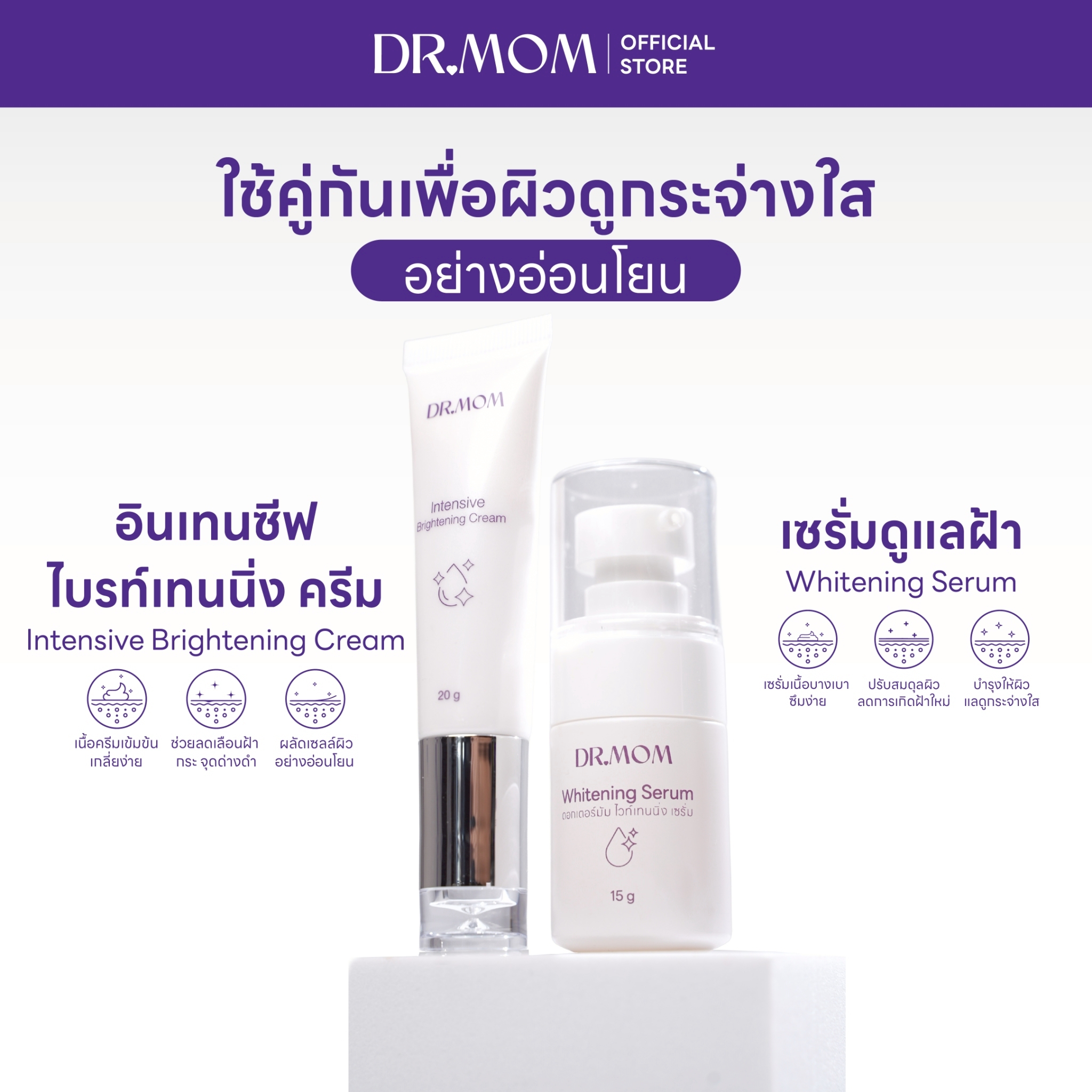 (เซรั่มฝ้า/ครีมฝ้า) Dr.Mom Intensive Brightening Cream 20g.+Dr.Mom Whitening Serum 15g