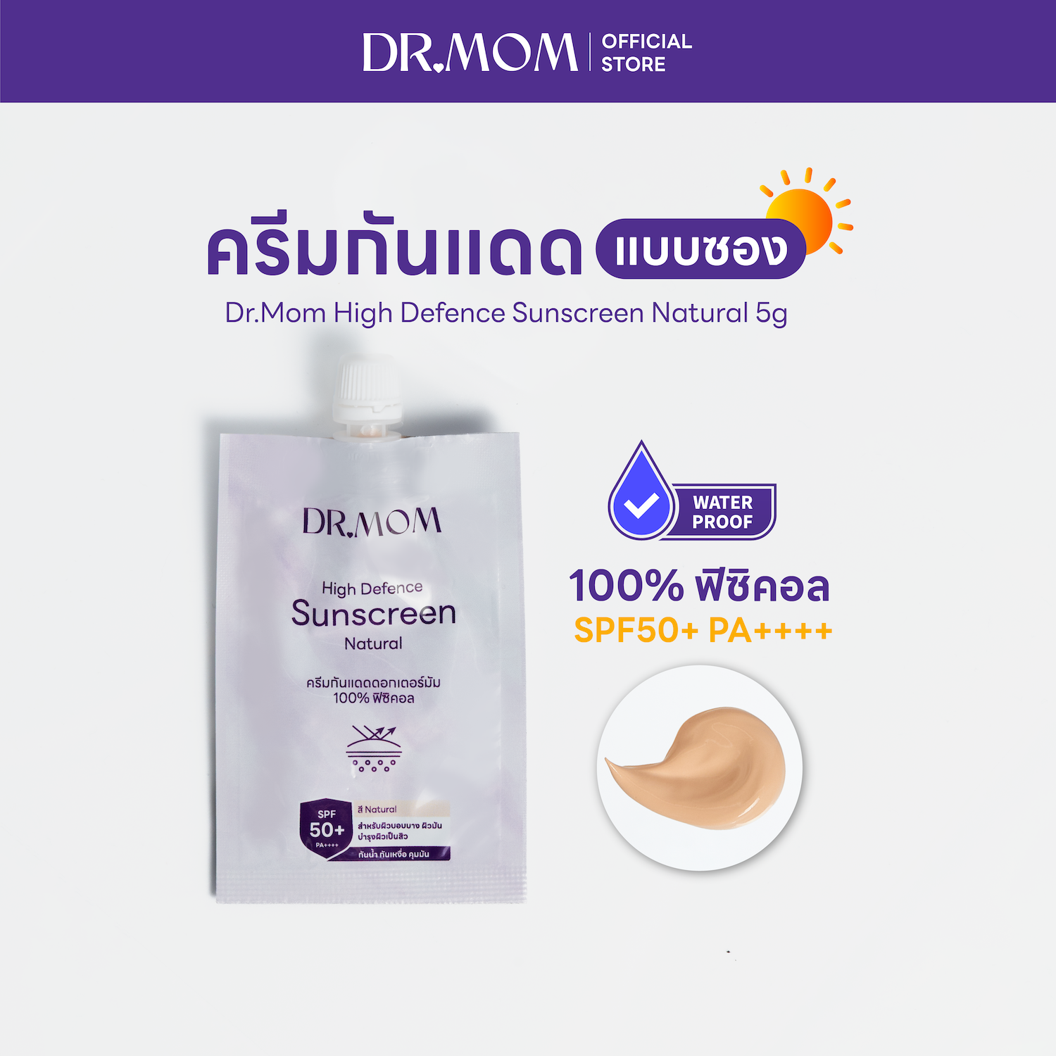 ครีมกันแดดดอกเตอร์มัมแบบซอง 100% ฟิซิคอล กันน้ำ คุมมัน | Dr.mom High Defence Sunscreen Natural 5g