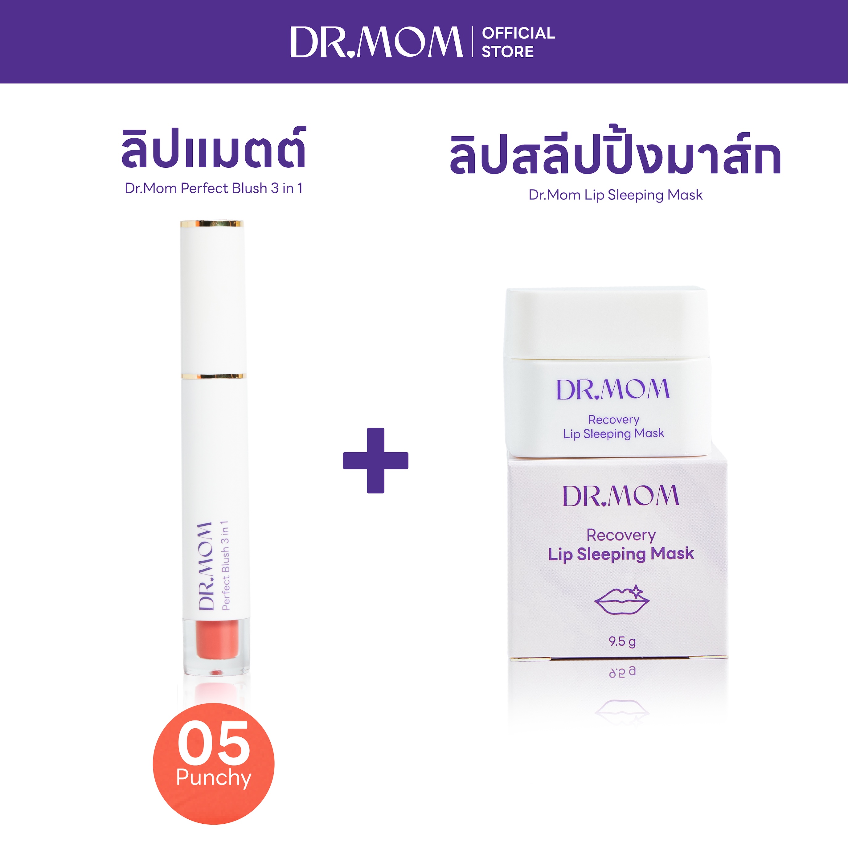 (ลิปแมตต์+ลิปมาส์ก) Dr.Mom Perfect Blush 3 in 1 + Dr.Mom Lip Sleeping Mask – แมตต์ 05 + ลิปมาส์ก