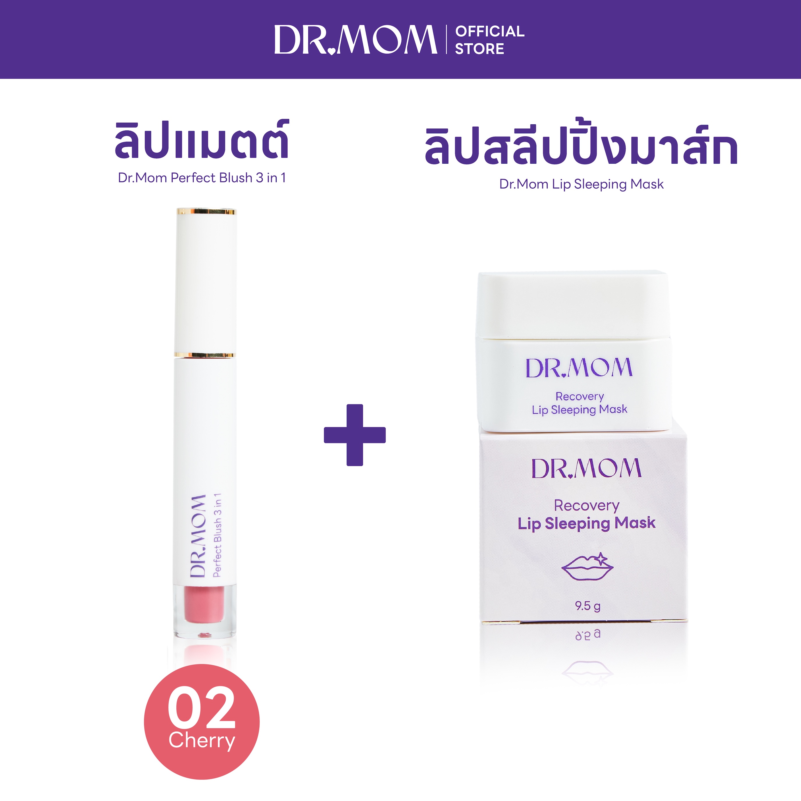 (ลิปแมตต์+ลิปมาส์ก) Dr.Mom Perfect Blush 3 in 1 + Dr.Mom Lip Sleeping Mask – แมตต์ 02 + ลิปมาส์ก