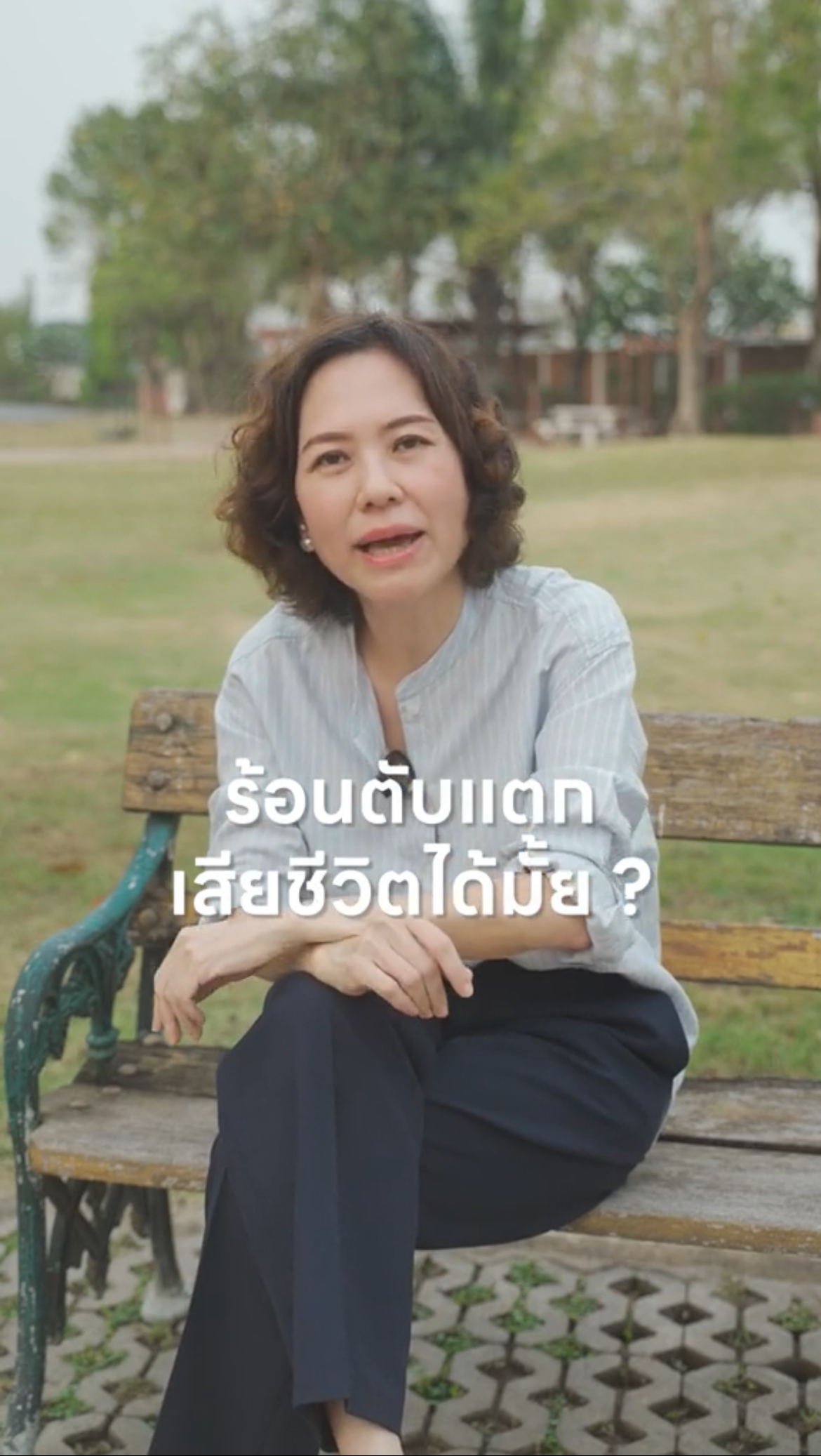 ร้อนตับแตกจนตายได้ไหม?