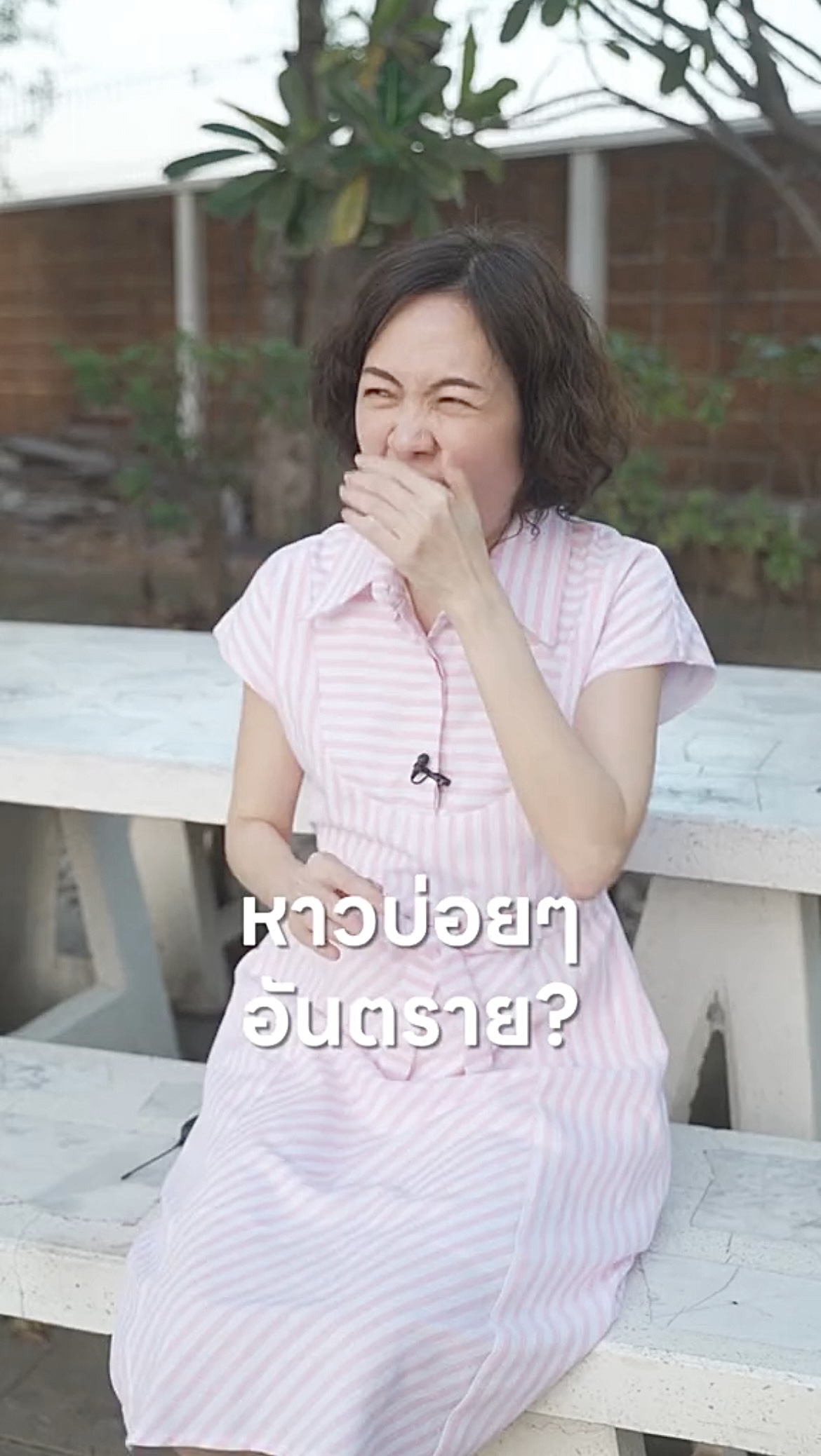 หาวบ่อยๆ อันตราย?
