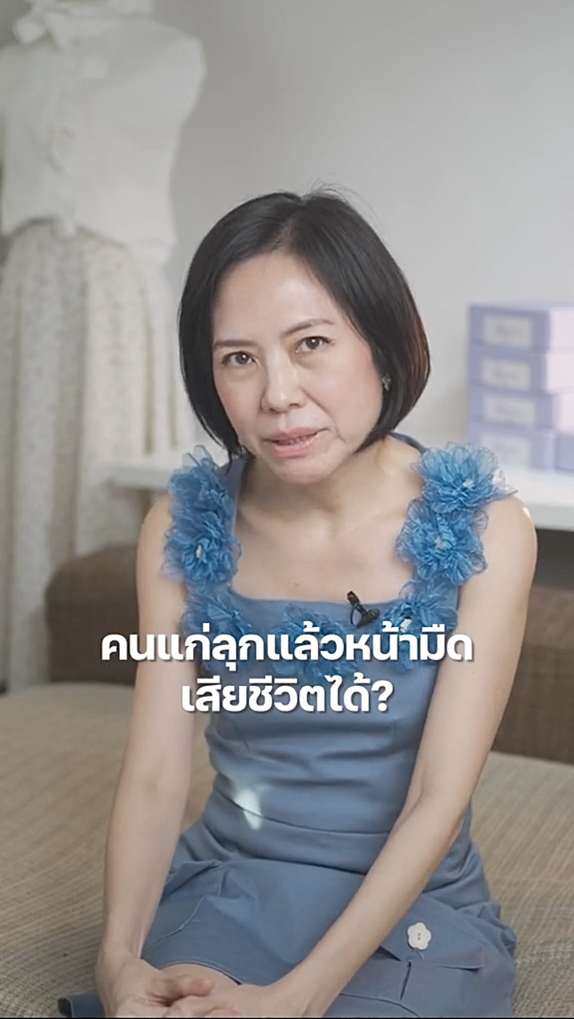 คนแก่ลุกแล้วหน้ามืด เสียชีวิตได้?