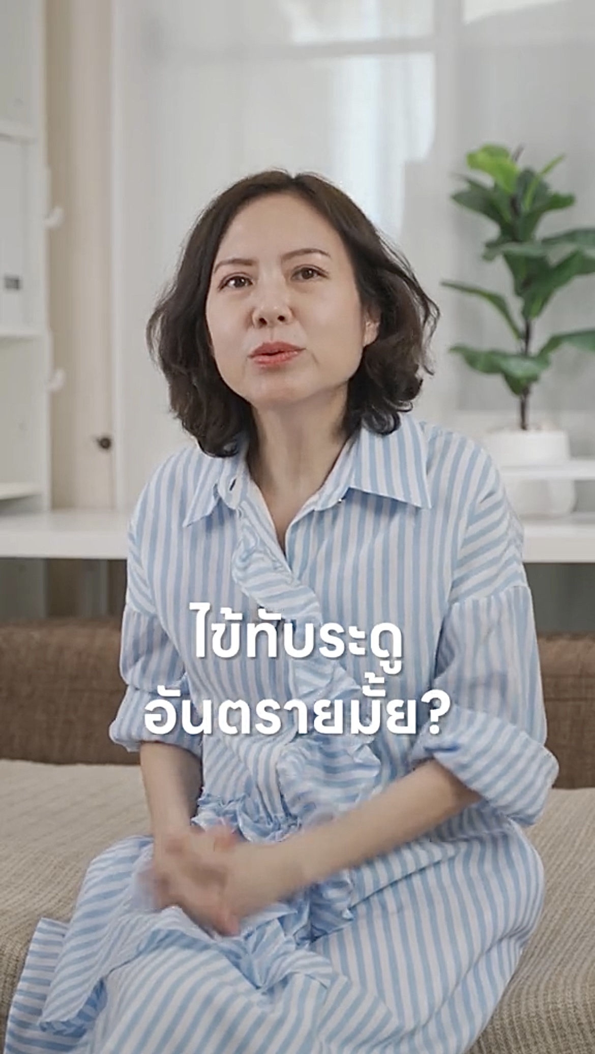 ไข้ทับระดู อันตรายมั้ย?