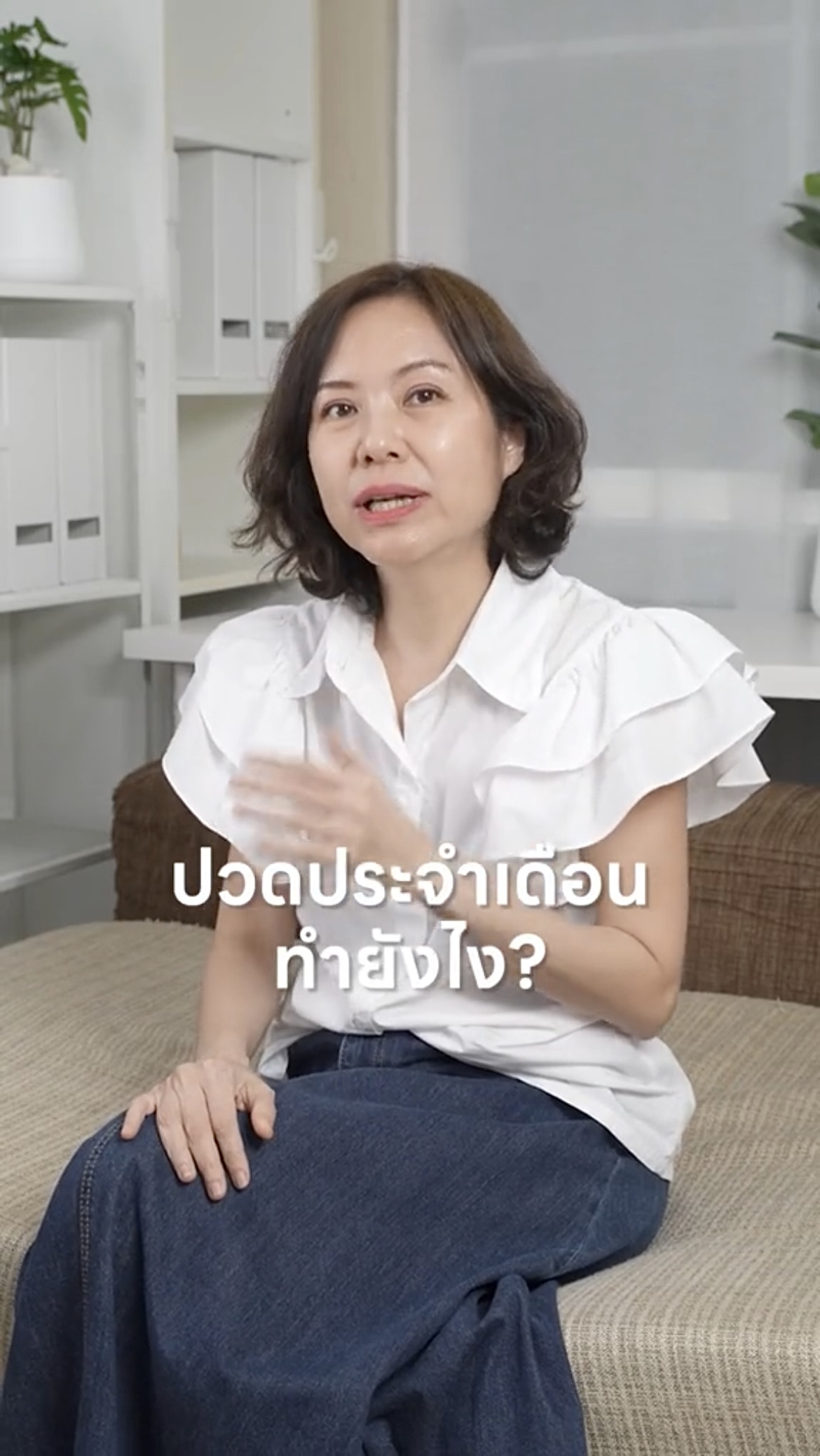 ปวดประจำเดือนทำยังไง?