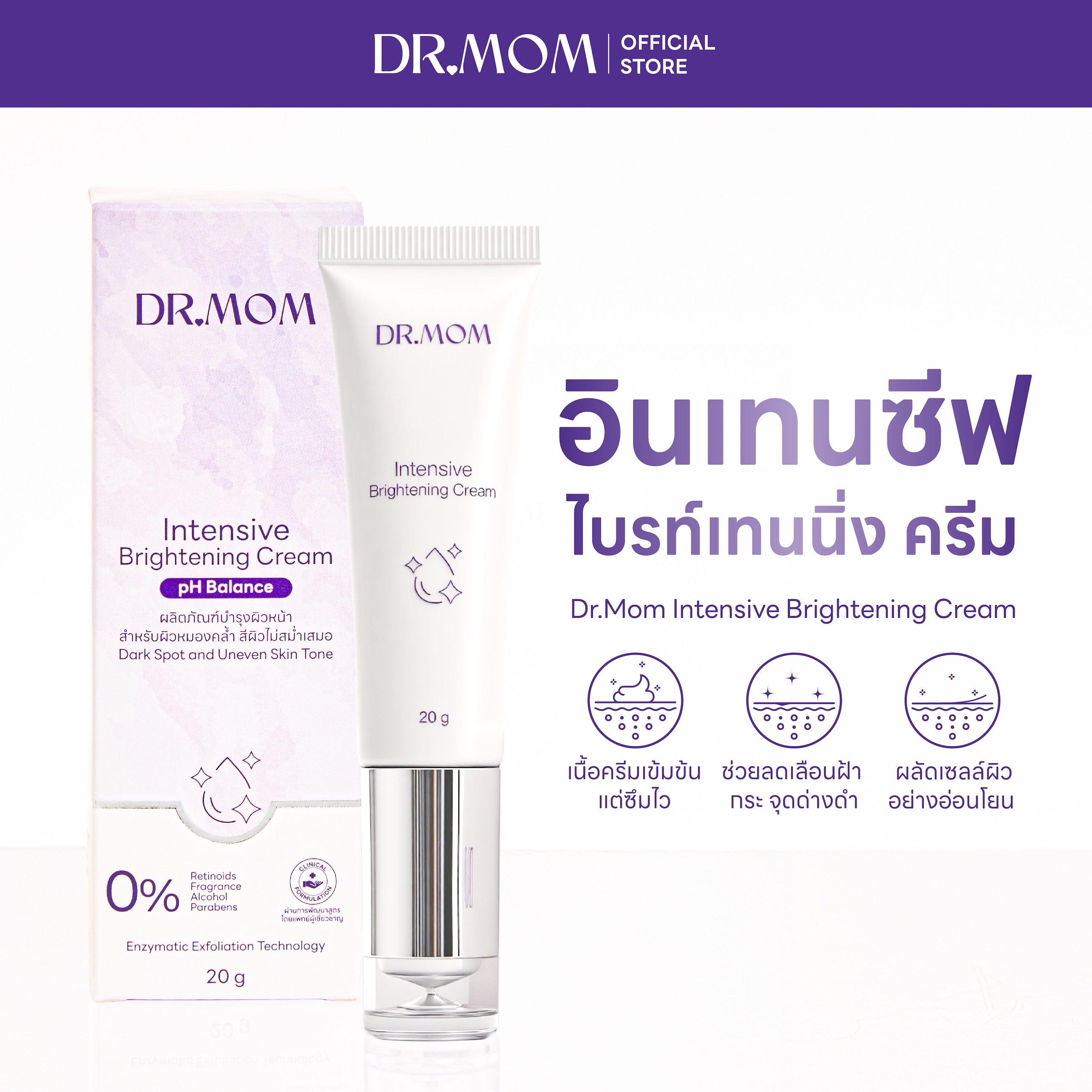 ครีมดูแลฝ้าดอกเตอร์มัม 20 ก. | Dr.Mom Intensive Brightening Cream 20g.