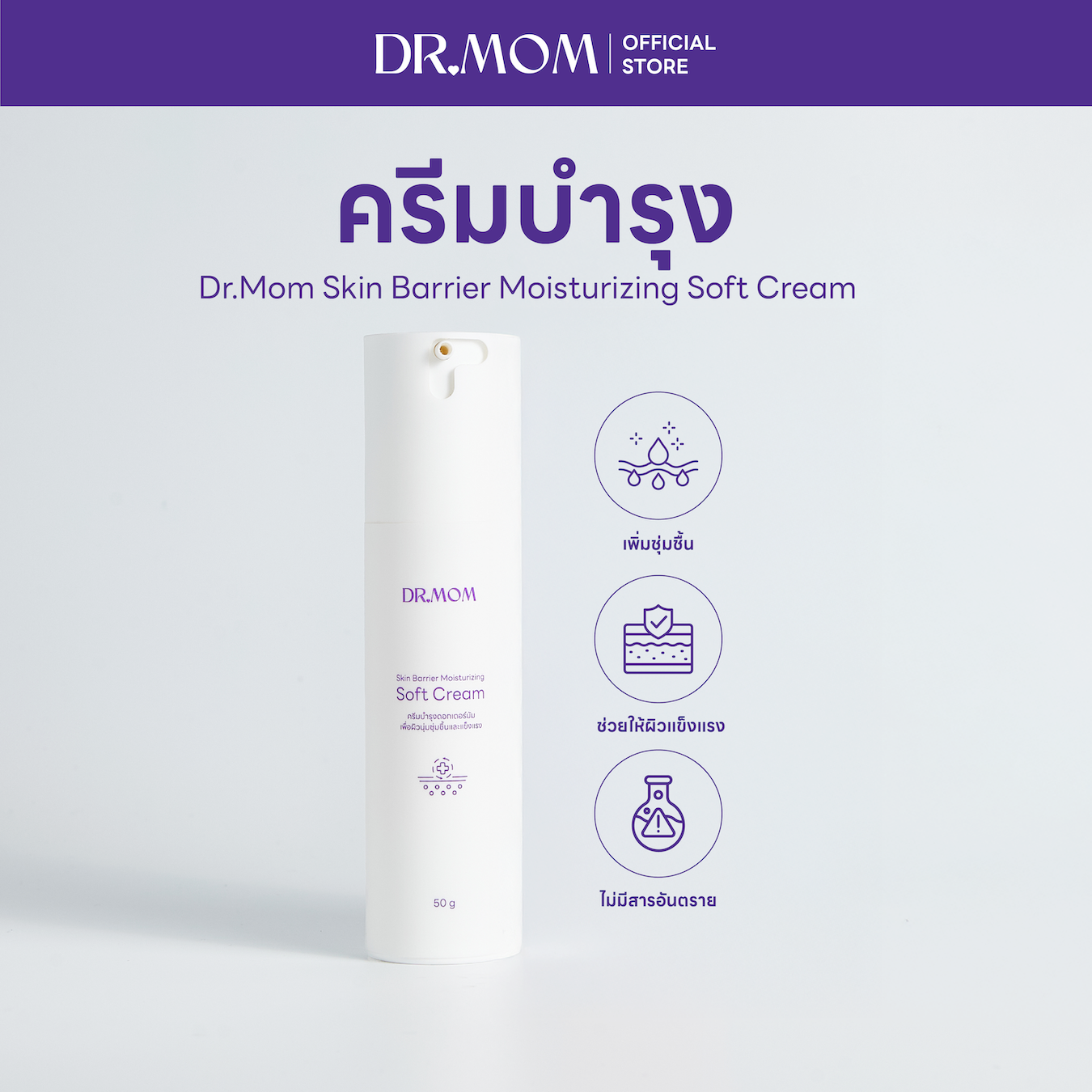 ครีมบำรุงดอกเตอร์มัม เพื่อผิวชุ่มชื้นและแข็งแรง | Dr.Mom Skin Barrier Moisturizing Soft Cream 50g