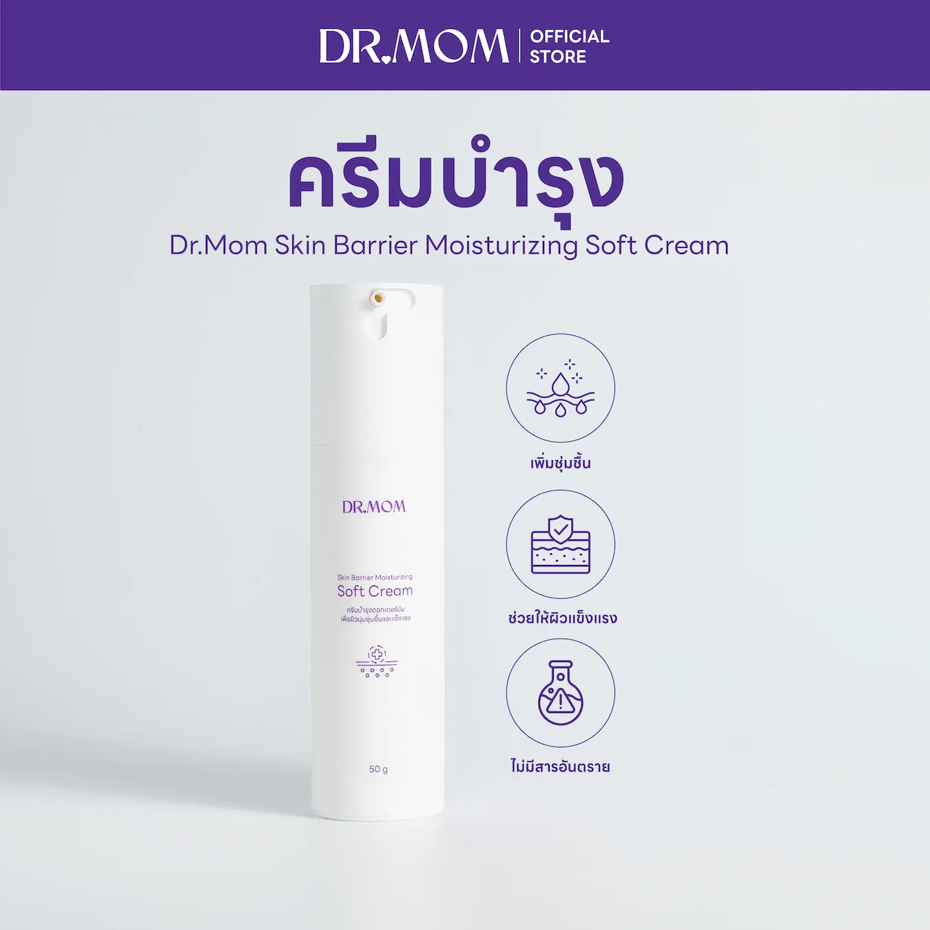 ครีมบำรุง เพื่อผิวชุ่มชื้นและแข็งแรง ดอกเตอร์มัม | Dr.Mom Skin Barrier Moisturizing Soft Cream 50 g