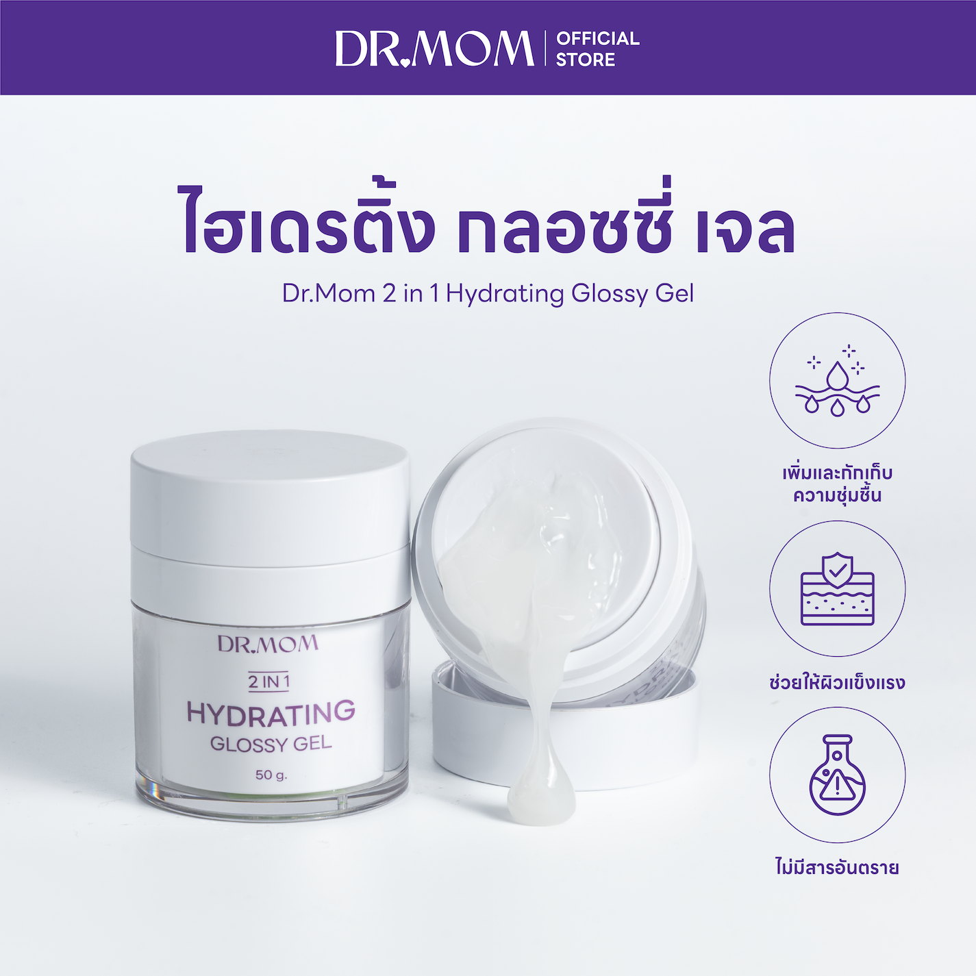ไฮเดรติ้ง กลอซซี่ เจล ดอกเตอร์มัม | Dr.Mom 2 in 1 Hydrating Glossy Gel 50 g.