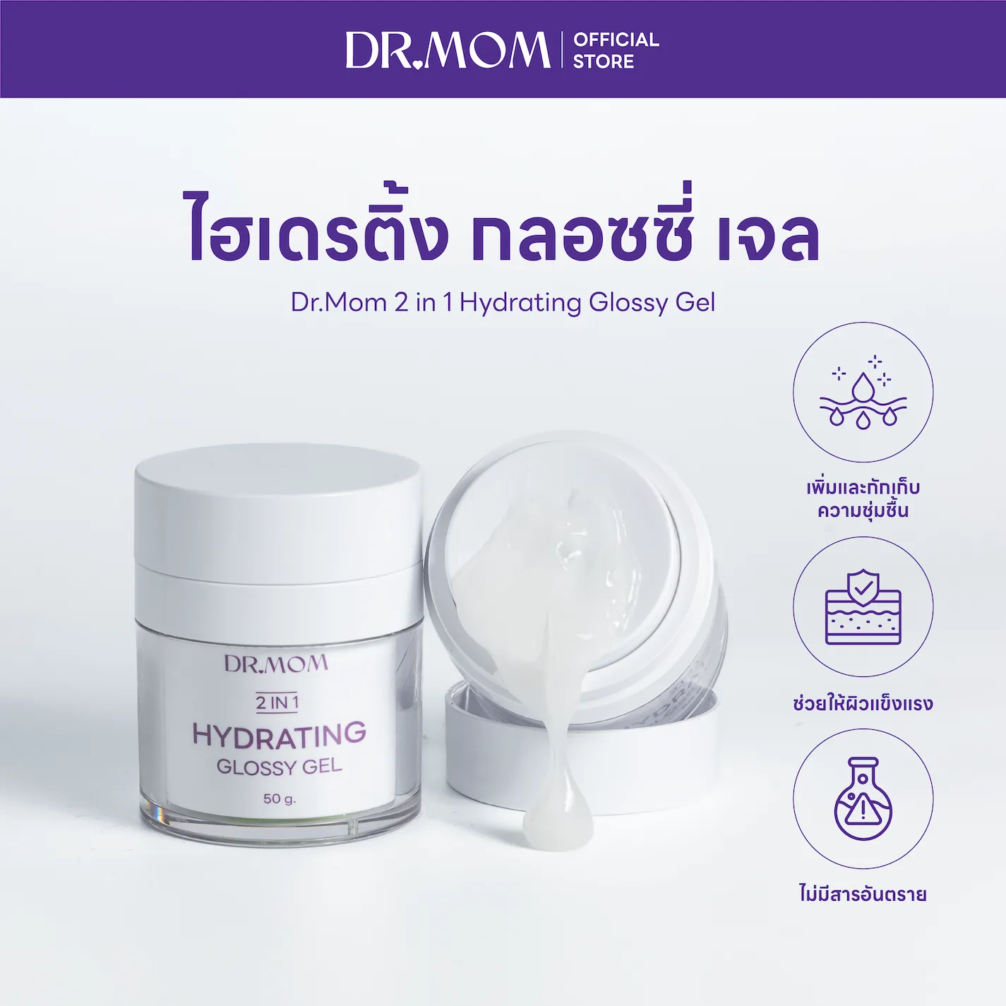 สลีปปิ้งมาส์ก ฟื้นฟูผิว ดอกเตอร์มัม  | Dr.Mom 2 in 1 Hydrating Glossy Gel 50 g