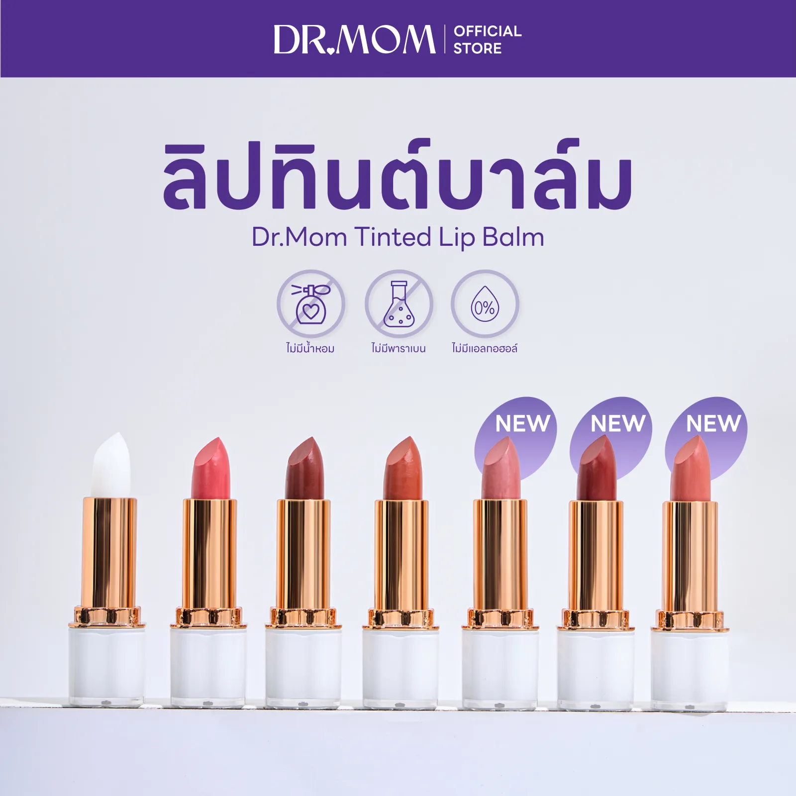 ลิปทินต์บาล์ม สีสวย พร้อมบำรุง ดอกเตอร์มัม | Dr.Mom Tinted Lip Balm 3.6 g
