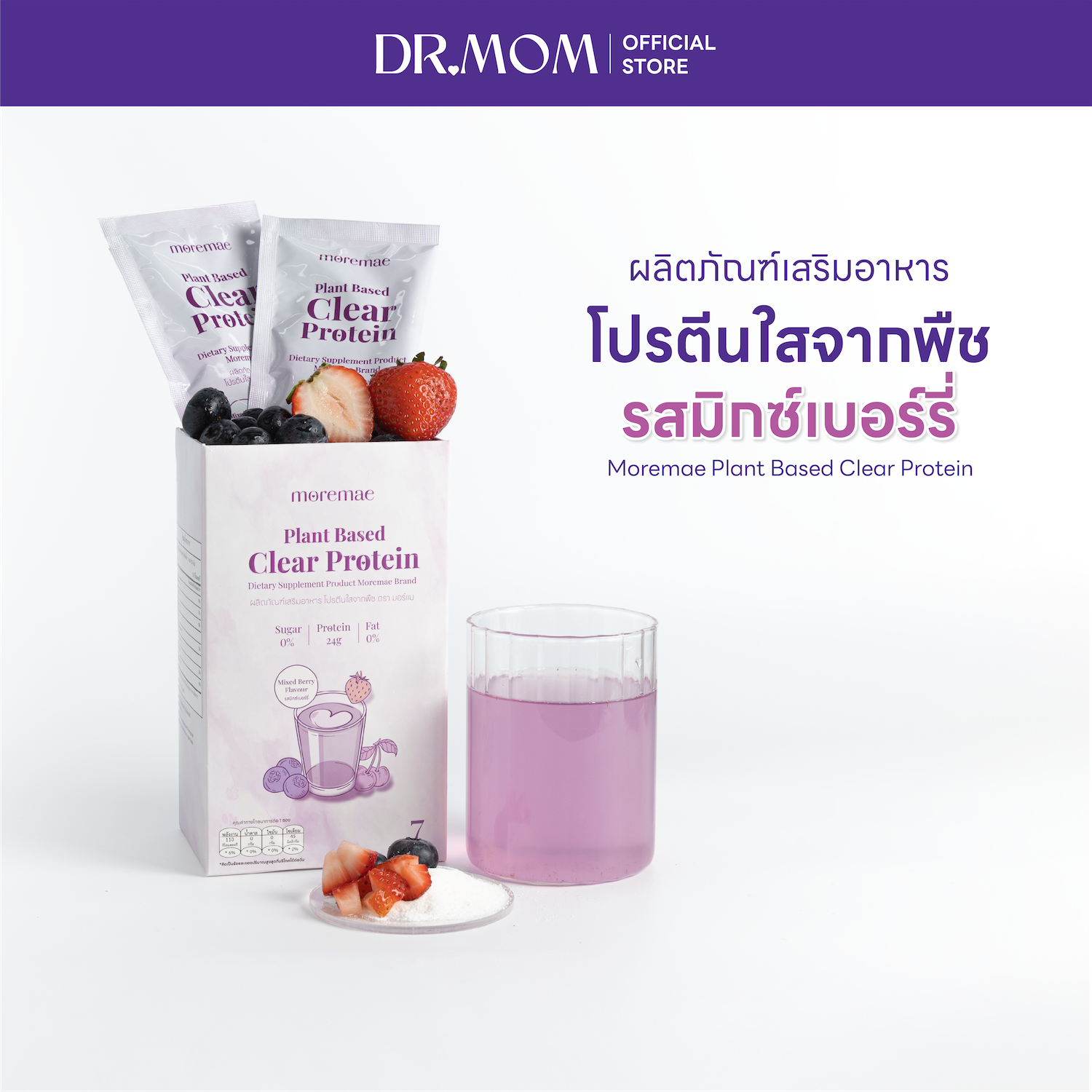 ผลิตภัณฑ์เสริมอาหาร โปรตีนใสจากพืช รสมิกซ์เบอร์รี่ ดอกเตอร์มัม มอร์แม | Dr.Mom Moremae Plant Based Clear Protein