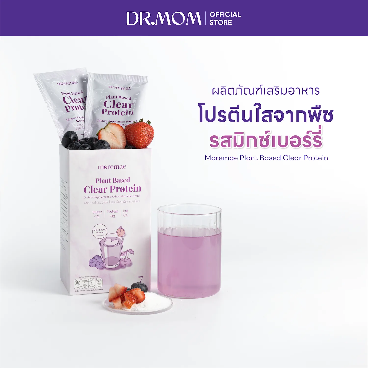 โปรตีนใสจากพืช ผลิตภัณฑ์เสริมอาหาร รสมิกซ์เบอร์รี่ มอร์แม ดอกเตอร์มัม | Moremae Plant Based Clear Protein