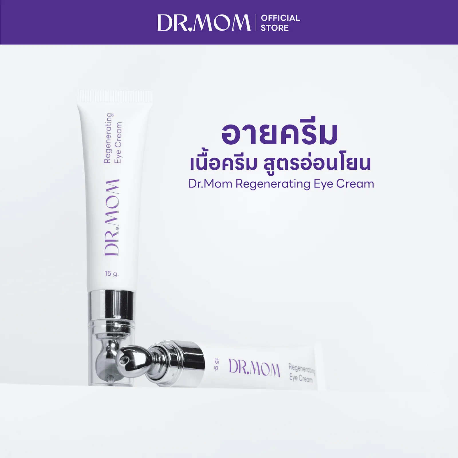 อายครีม บำรุงผิวรอบดวงตา ดอกเตอร์มัม | Dr.Mom Regenerating Eye Cream 15 g