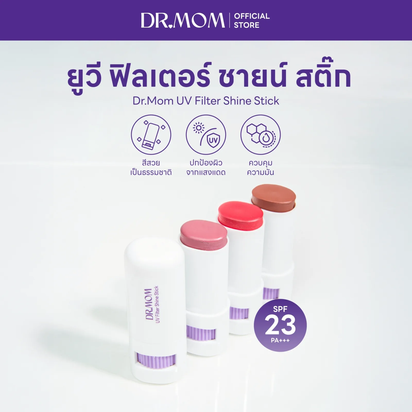 บลัชสติ๊ก สีสวย พร้อมกันแดด ดอกเตอร์มัม | DR.MOM UV FILTER SHINE STICK 9 g