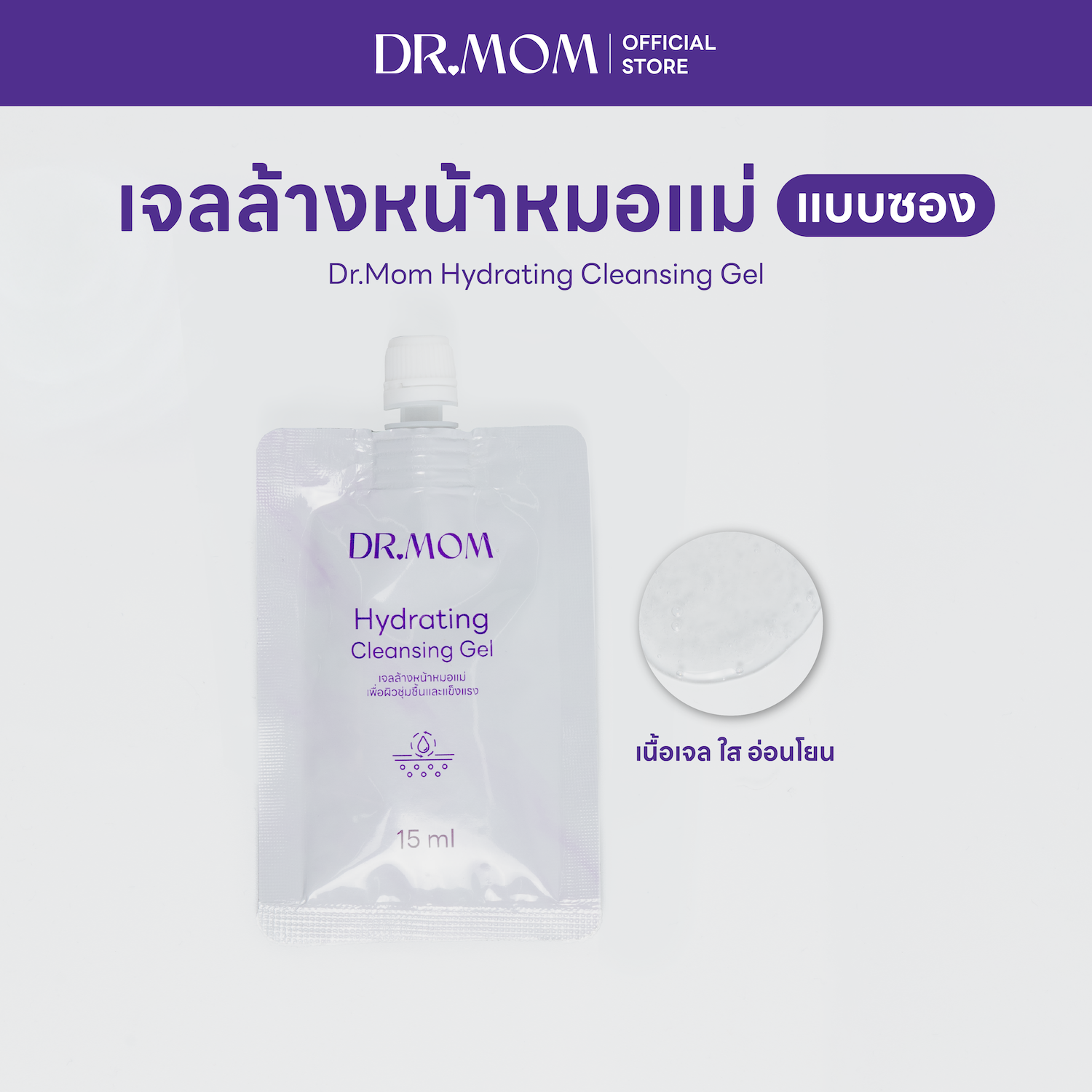 เจลล้างหน้า สูตรอ่อนโยน ดอกเตอร์มัม | Dr.Mom Cleansing Gel 15 ml