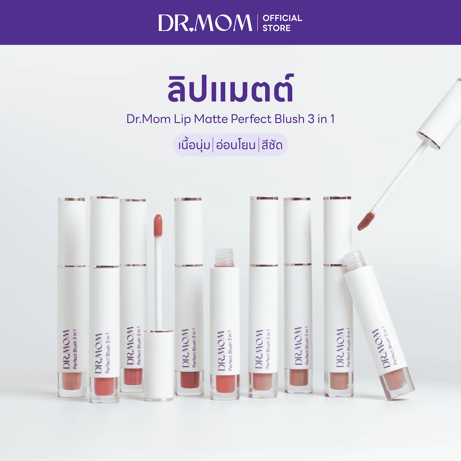 ลิปแมตต์ เนื้อนุ่ม สีชัด อ่อนโยน ดอกเตอร์มัม | Dr.Mom Lip Matte Perfect Blush 3 in 1 | 3ml