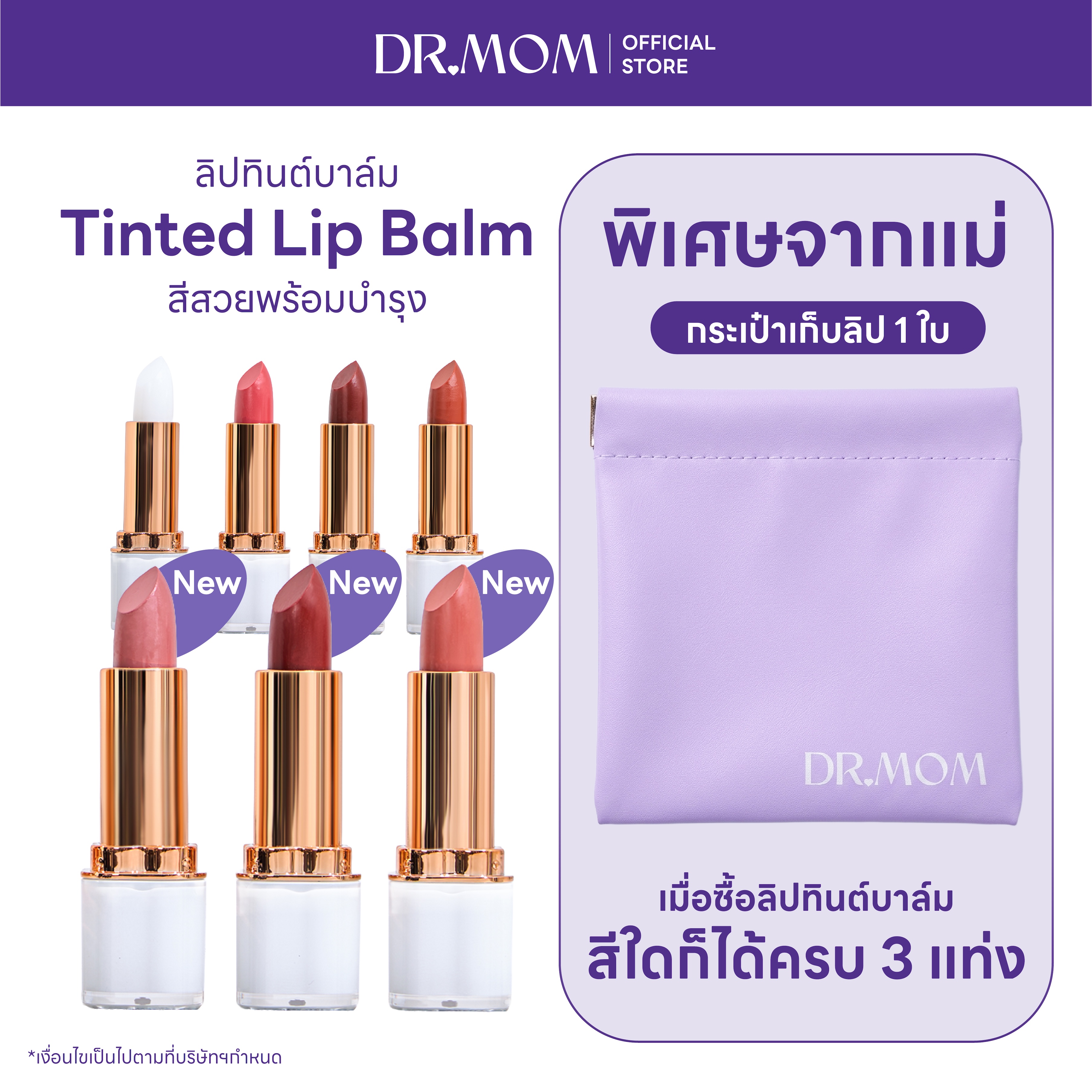 ลิปทินต์บาล์มดอกเตอร์มัม | Dr.Mom Tinted Lip Balm 3.6 g.