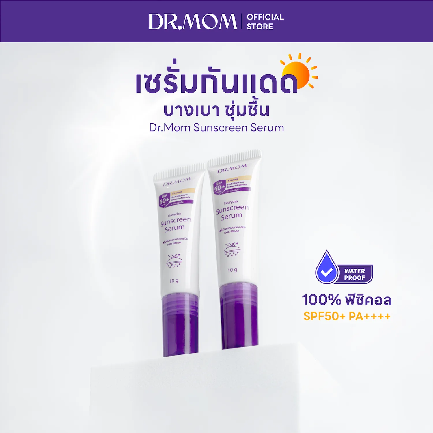 เซรั่มกันแดด 100% ฟิซิคอล ดอกเตอร์มัม | Dr.Mom Sunscreen Serum 10 g