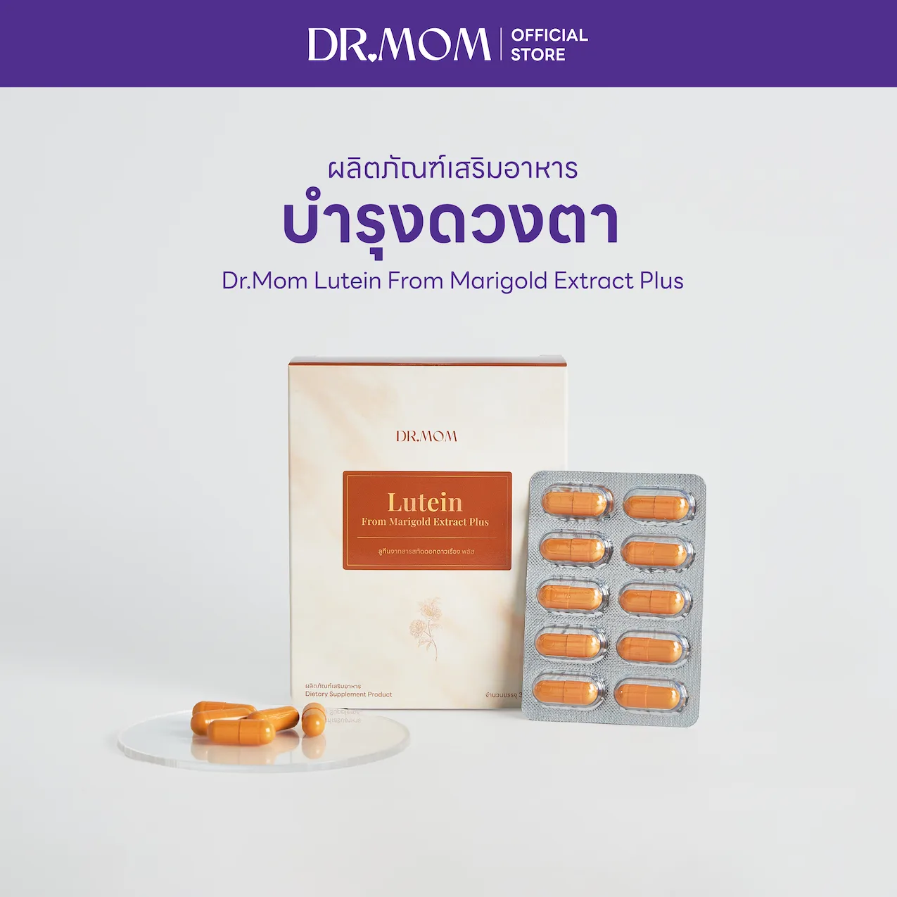 ลูทีน ผลิตภัณฑ์เสริมอาหาร บำรุงดวงตา  ดอกเตอร์มัม | Dr.Mom Lutein From Marigold Extract Plus