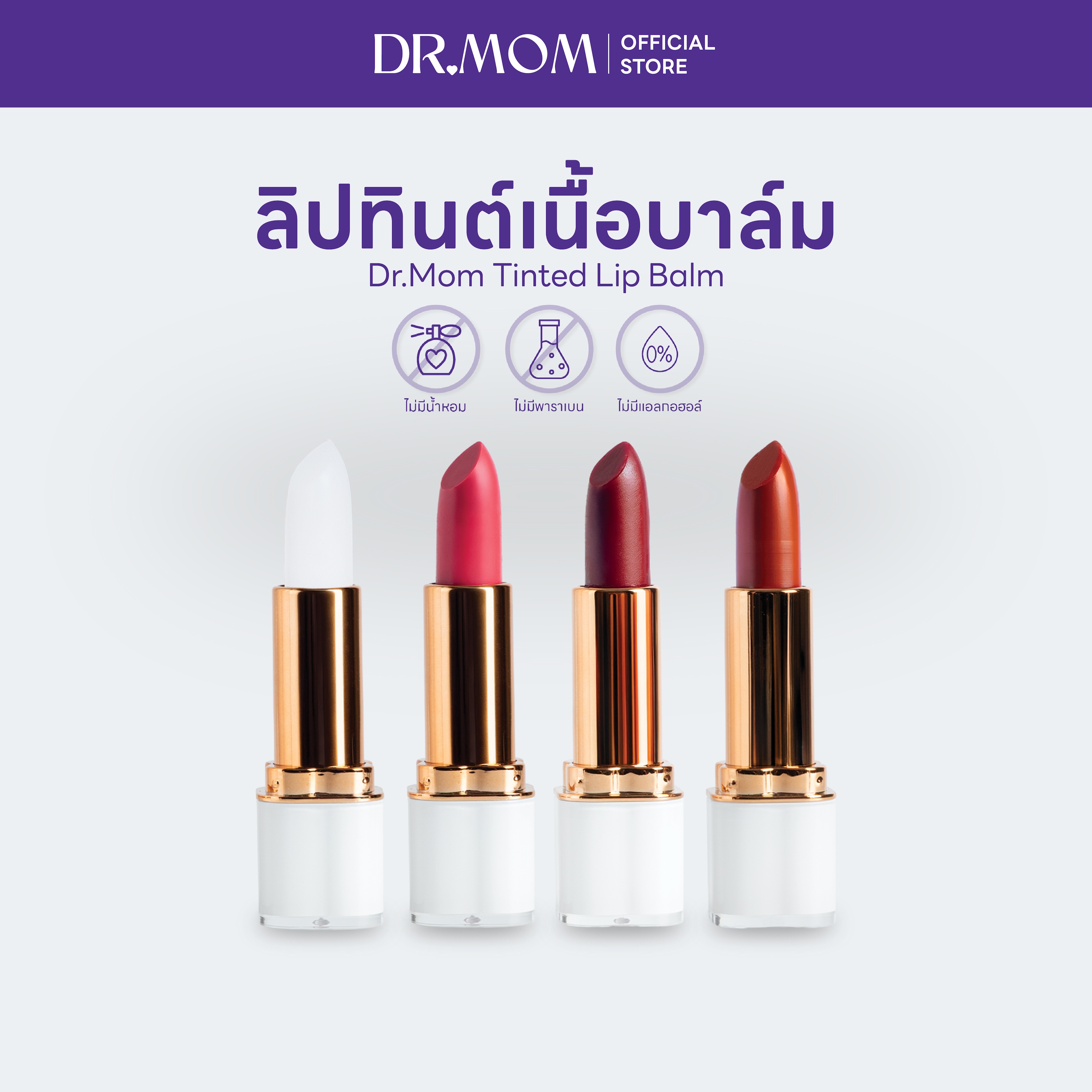 ลิปทินต์บาล์มดอกเตอร์มัม | Dr.Mom Tinted Lip Balm 3.6 g.