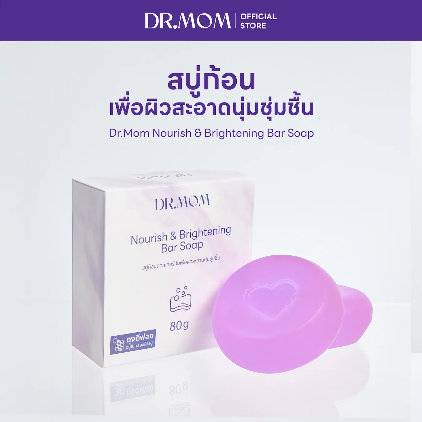 สบู่ก้อนม่วง เพื่อผิวชุ่มชื้น พร้อมถุงตีฟอง ดอกเตอร์มัม | Dr.Mom Bar Soap 80 g
