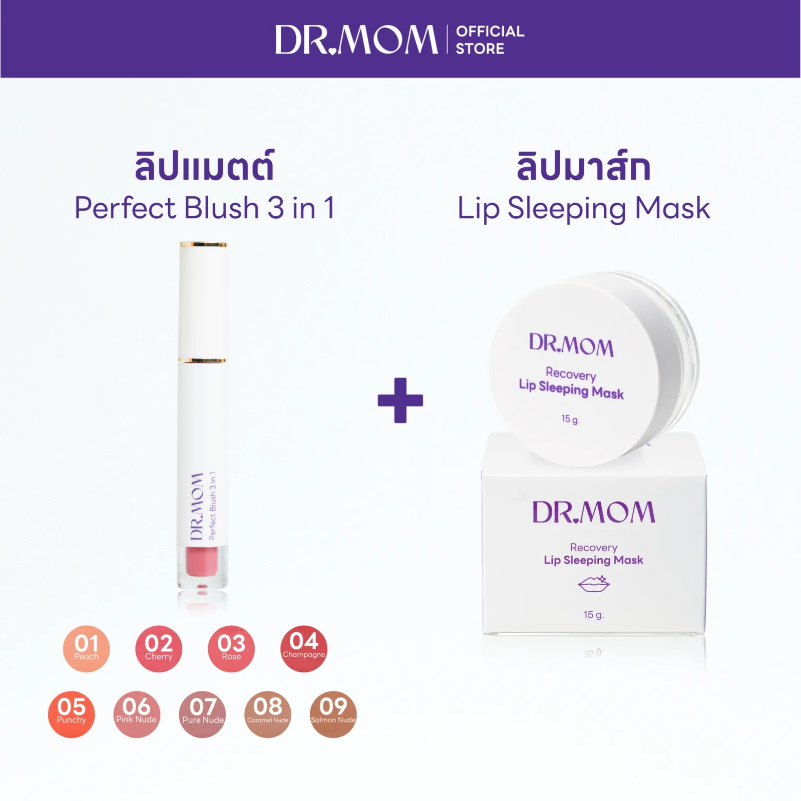(ลิปแมตต์+ลิปมาส์ก) Dr.Mom Perfect Blush 3 in 1 + Dr.Mom Lip Sleeping Mask