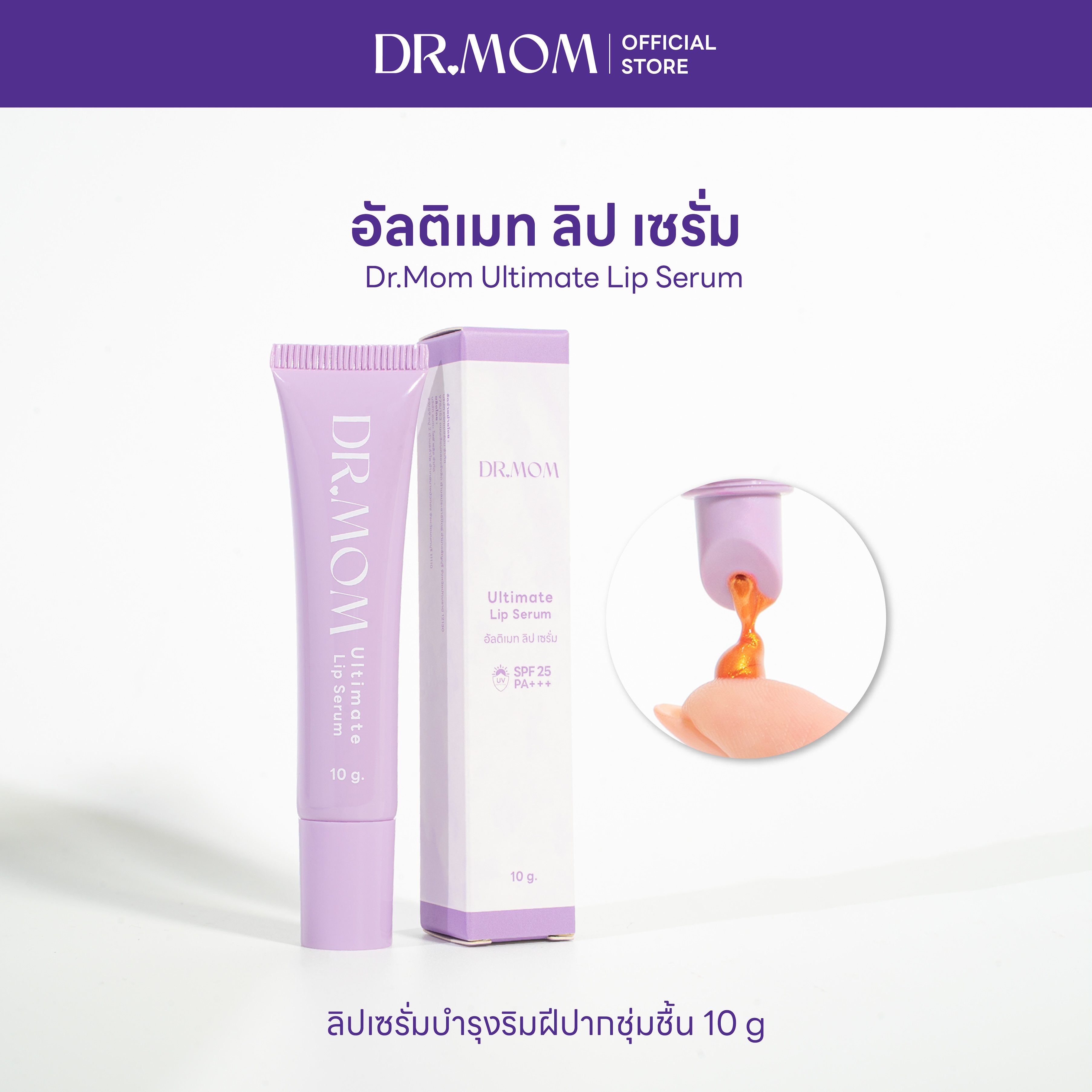 อัลติเมท ลิป เซรั่ม ดอกเตอร์มัม | Dr.Mom Ultimate Lip Serum