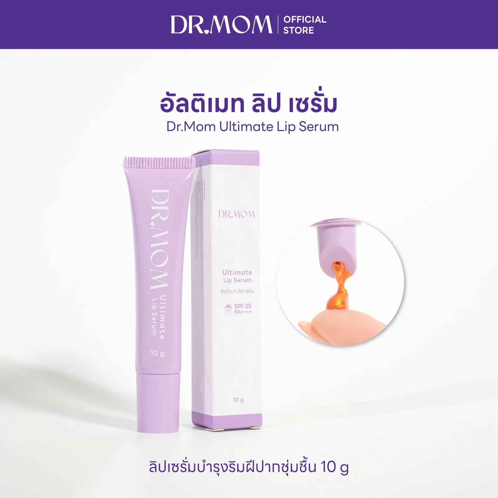 ลิปเซรั่ม บำรุง สีติดทน ดอกเตอร์มัม | Dr.Mom Ultimate Lip Serum 10 g