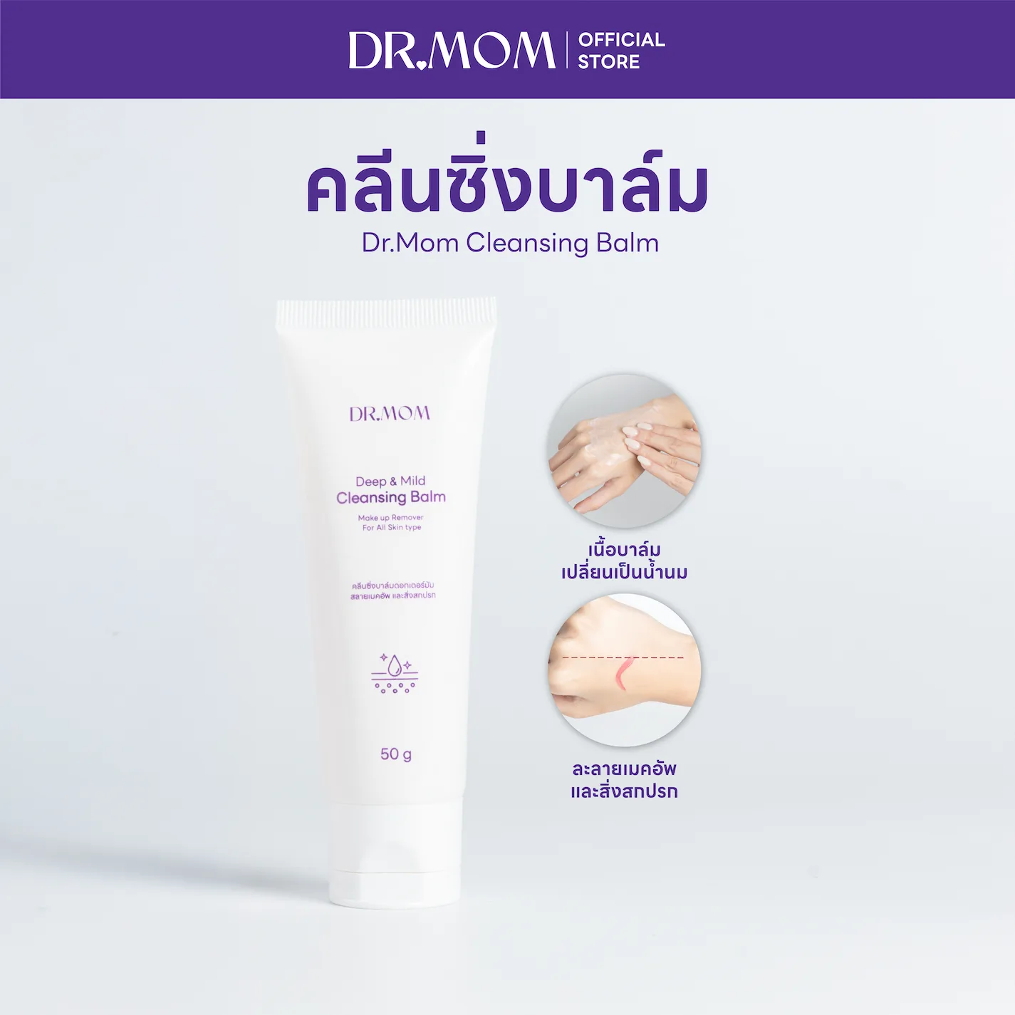 คลีนซิ่งบาล์ม ล้างเครื่องสำอาง ไม่ใช้สำลี ดอกเตอร์มัม | Dr.Mom Cleansing Balm 50 g