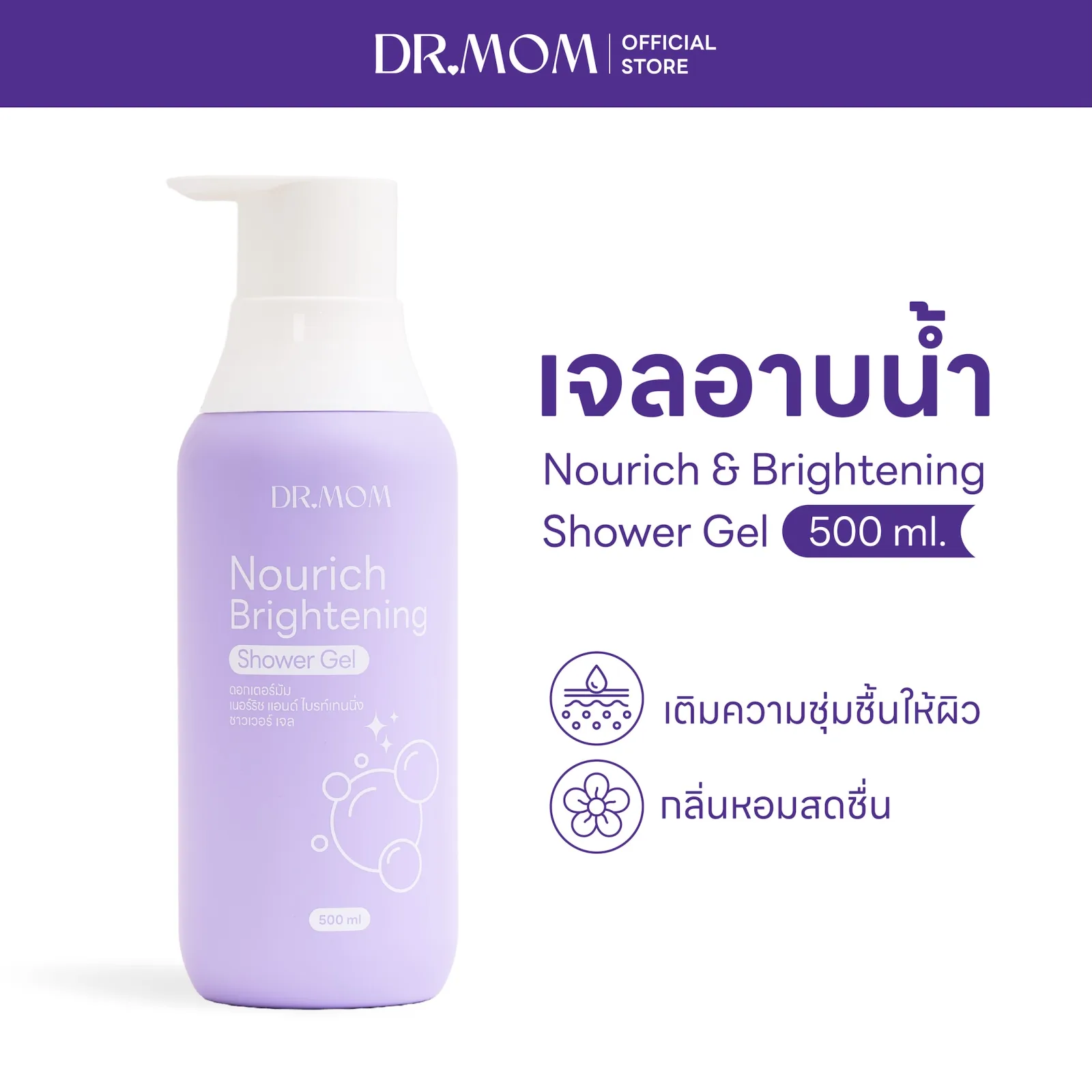 เจลอาบน้ำ สูตรอ่อนโยน ดอกเตอร์มัม | Dr.Mom Nourish & Brightening Shower Gel 500 ml