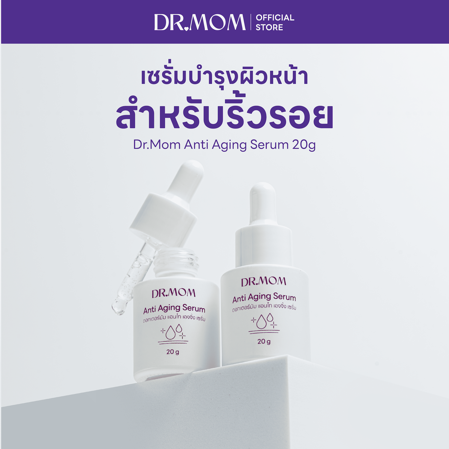 เซรั่มบำรุงผิวหน้าสำหรับ ริ้วรอย ดอกเตอร์มัม |  Dr.Mom Anti Aging Serum 20g