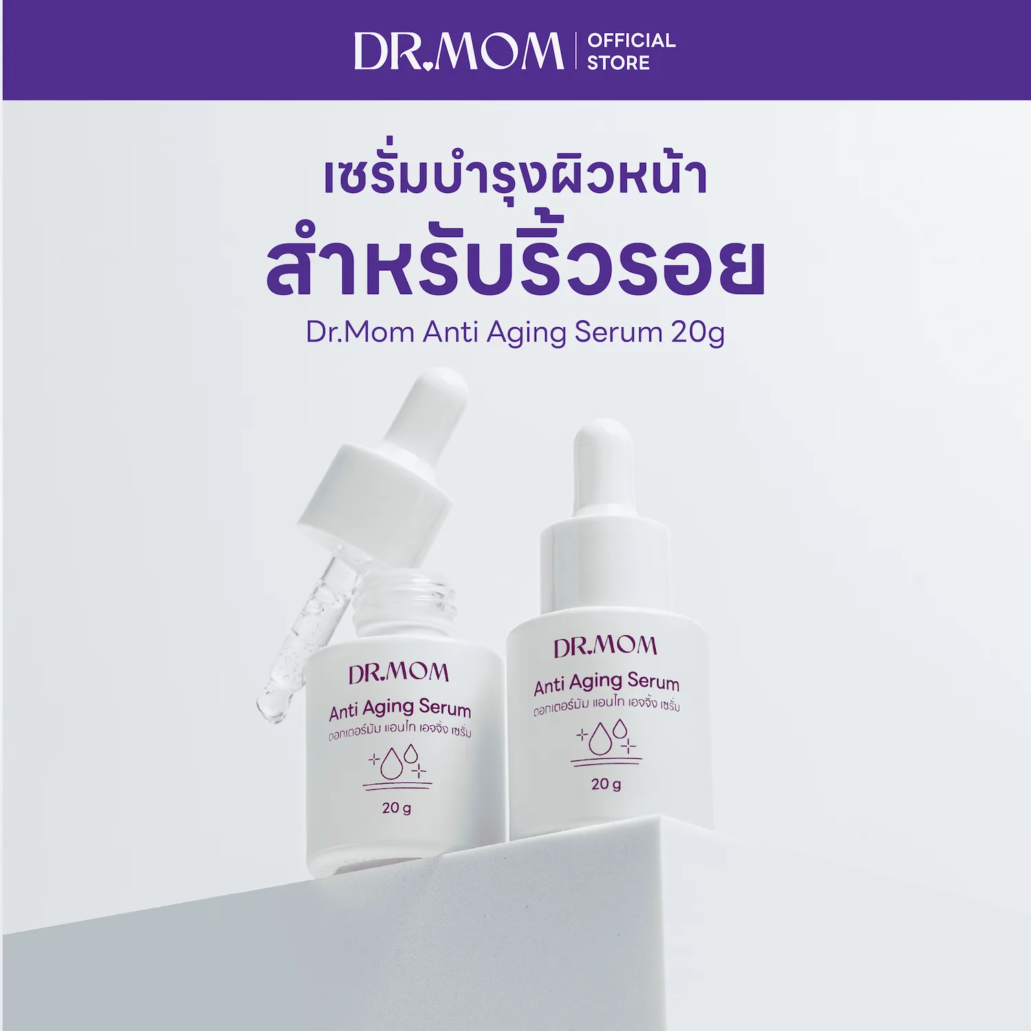 เซรั่ม ลดริ้วรอย ดอกเตอร์มัม | Dr.Mom Anti Aging Serum 20 g