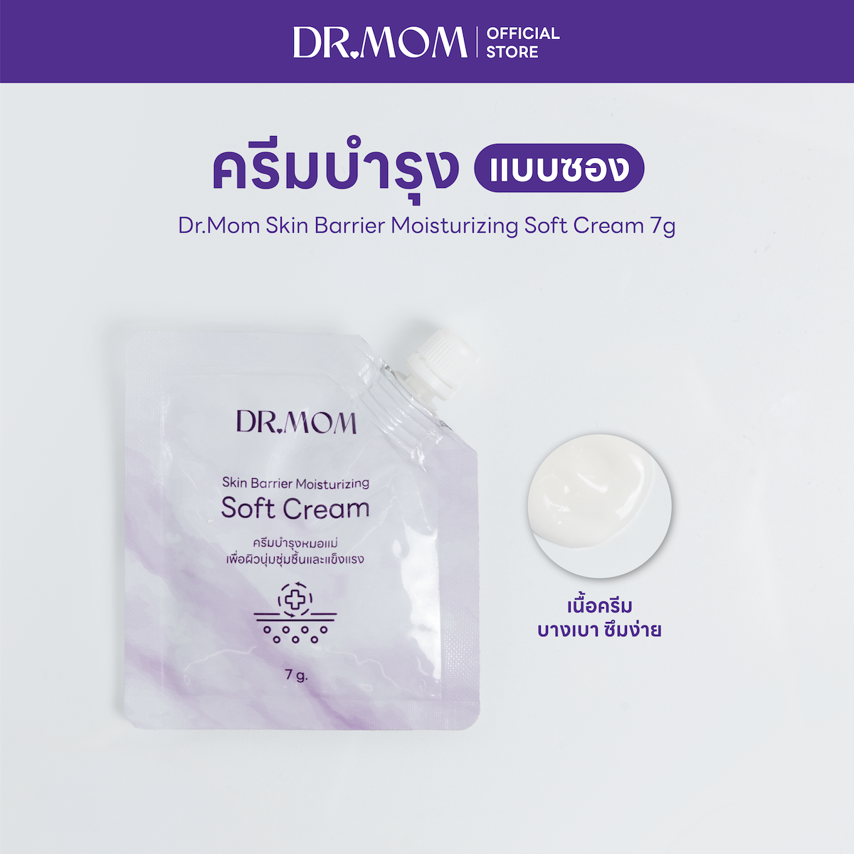 ครีมบำรุงแบบซอง เพื่อผิวชุ่มชื้นและแข็งแรง | Dr.Mom Skin Barrier Moisturizing Soft Cream 7g