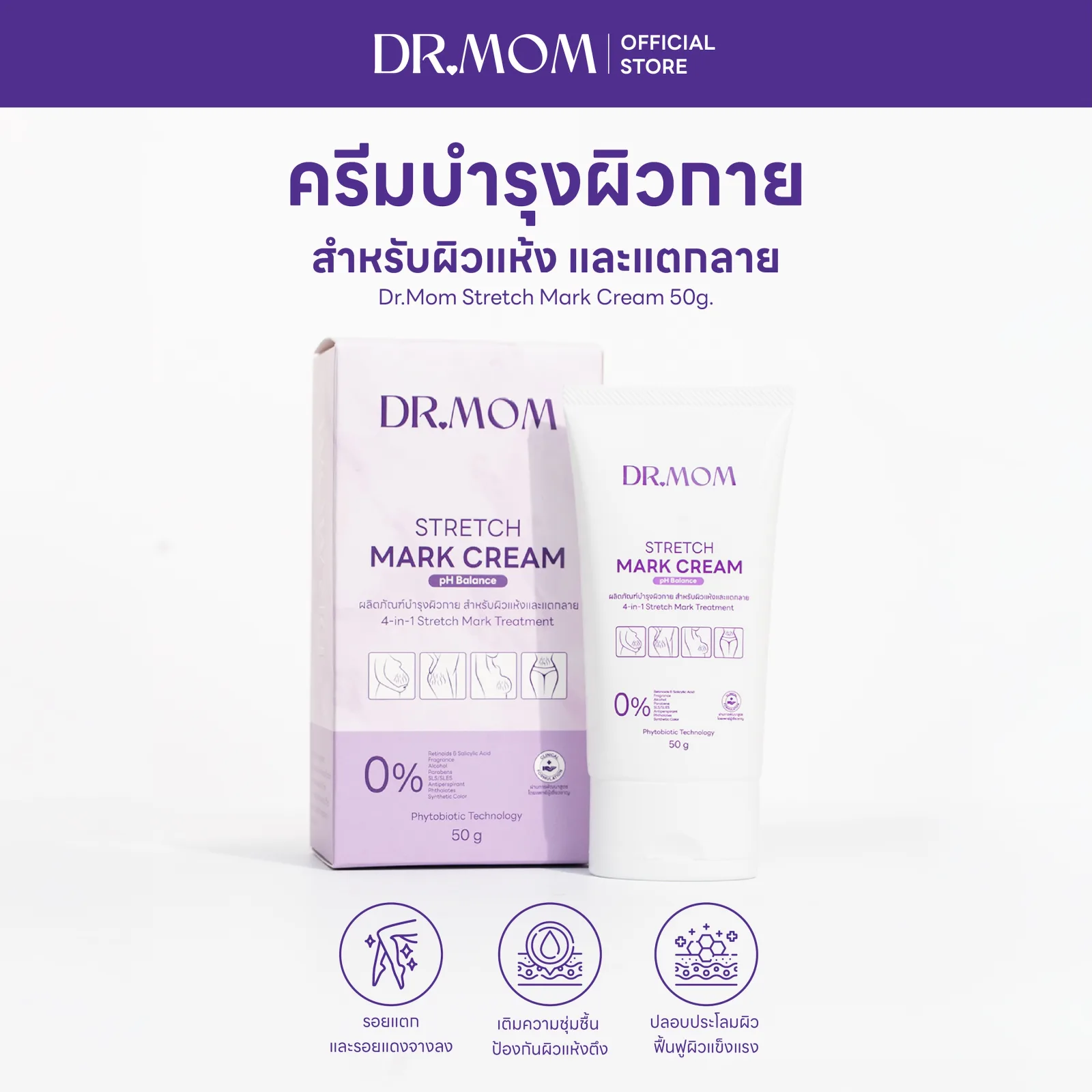 ครีมลดรอยแตกลาย ดอกเตอร์มัม | Dr.Mom Stretch Mark Cream (pH Balance) 50 g