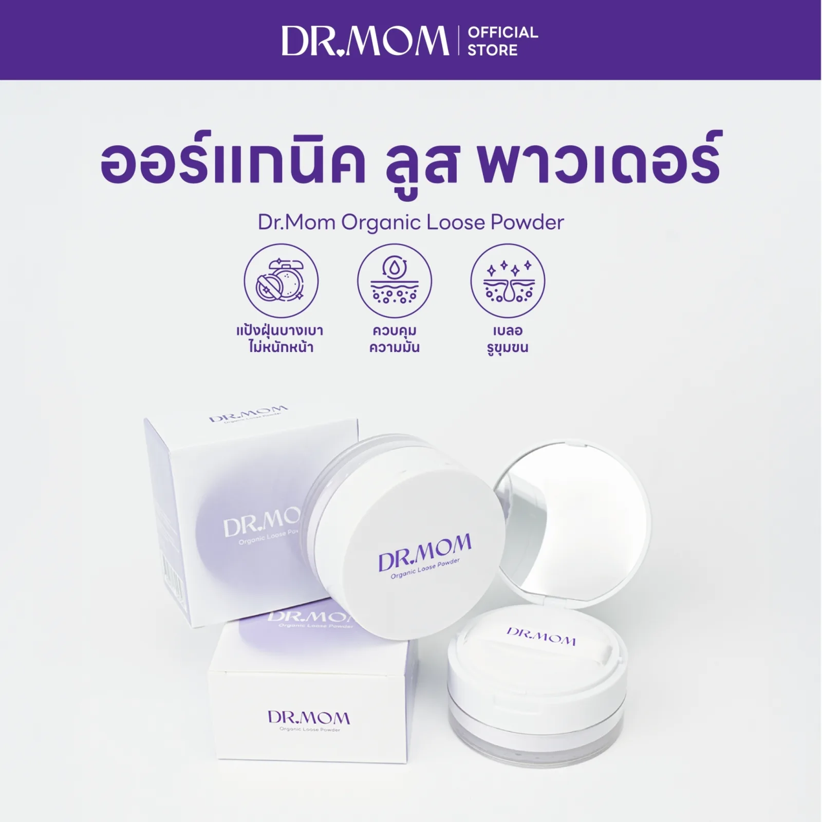 แป้งฝุ่นม่วงโปร่งแสง เบลอผิว ดอกเตอร์มัม 6 g