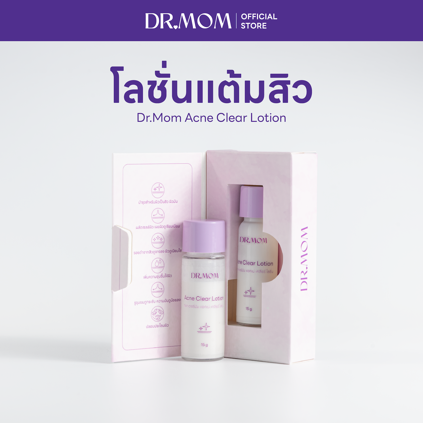 โลชั่นสิวดอกเตอร์มัม | Dr.Mom Acne Clear Lotion