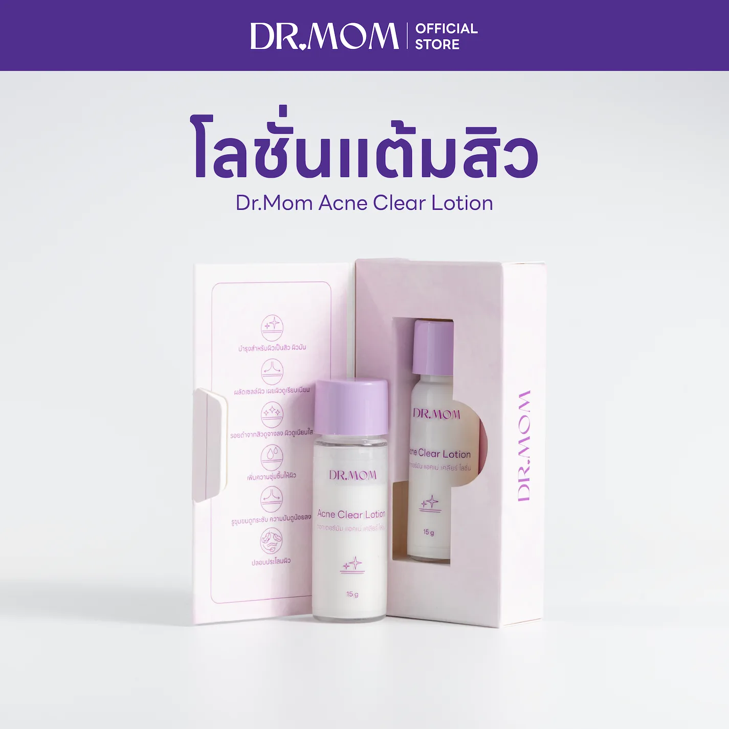 แป้งแต้มสิว ดอกเตอร์มัม | Dr.Mom Acne Clear Lotion 15 g