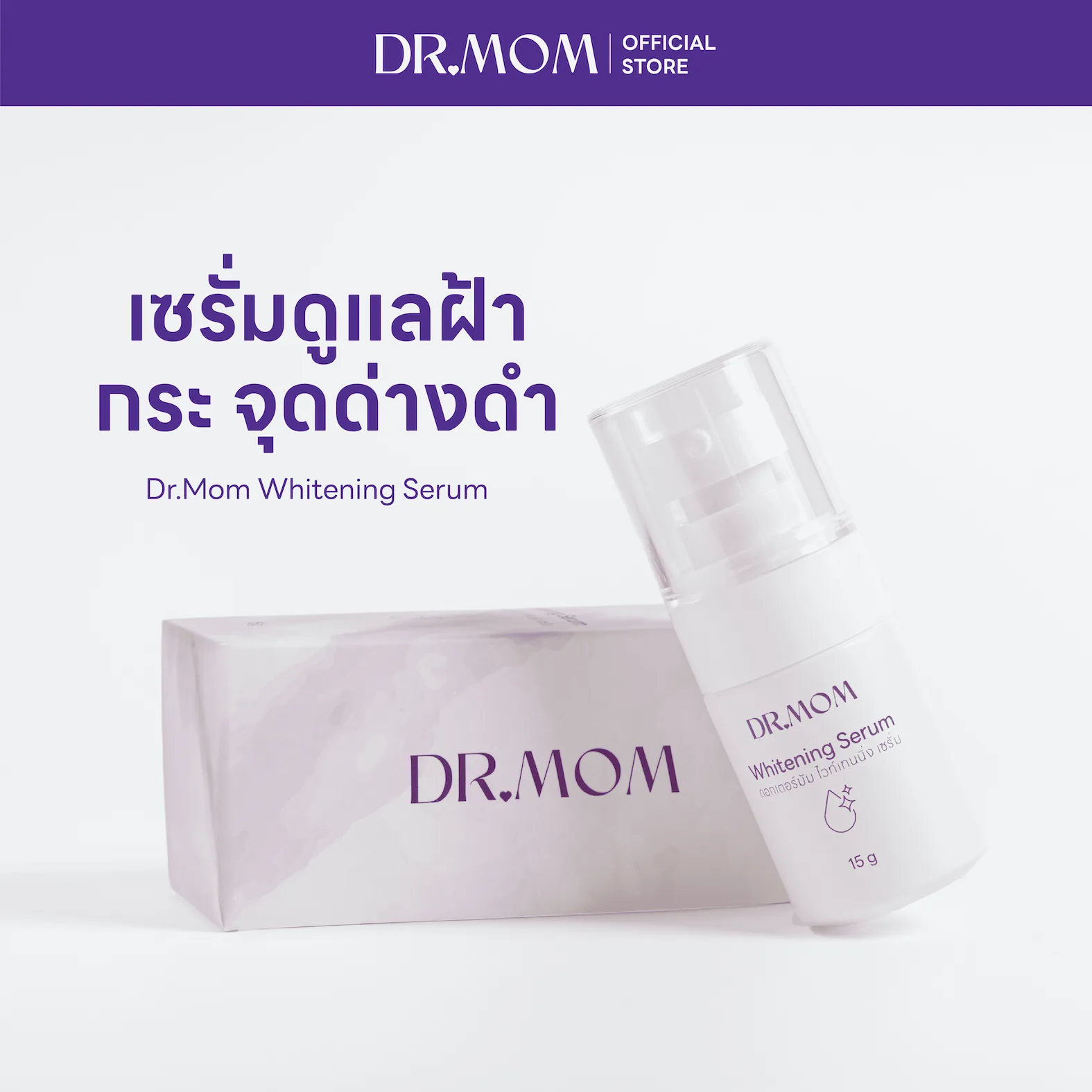 เซรั่ม ลดฝ้า กระ จุดด่างดำ ดอกเตอร์มัม | Dr.Mom Whitening Serum 15 g