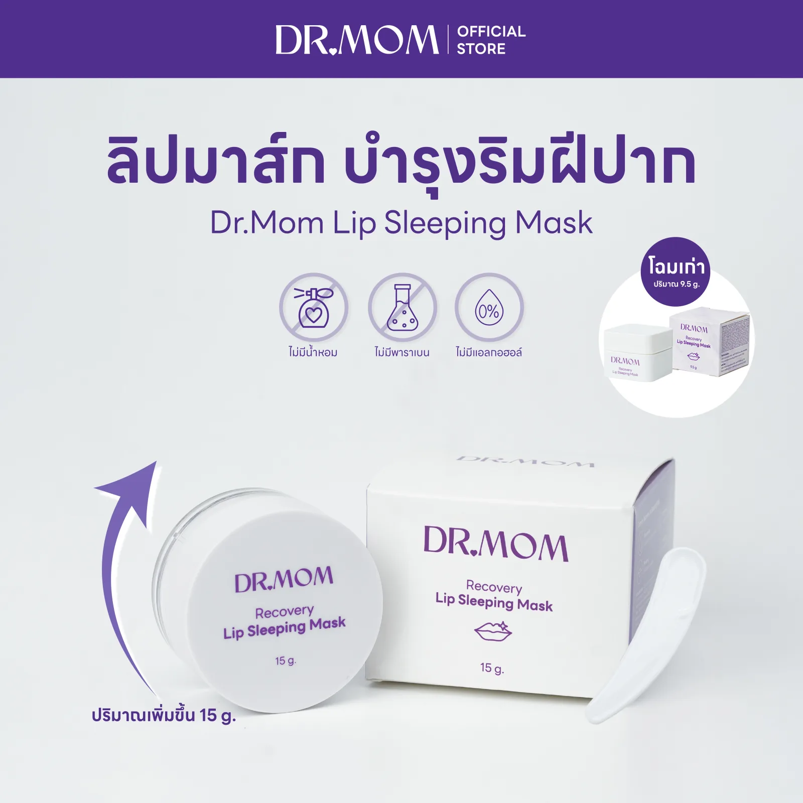 ลิปมาส์ก บำรุงริมฝีปาก ดอกเตอร์มัม | Dr.Mom Lip Sleeping Mask 15g.