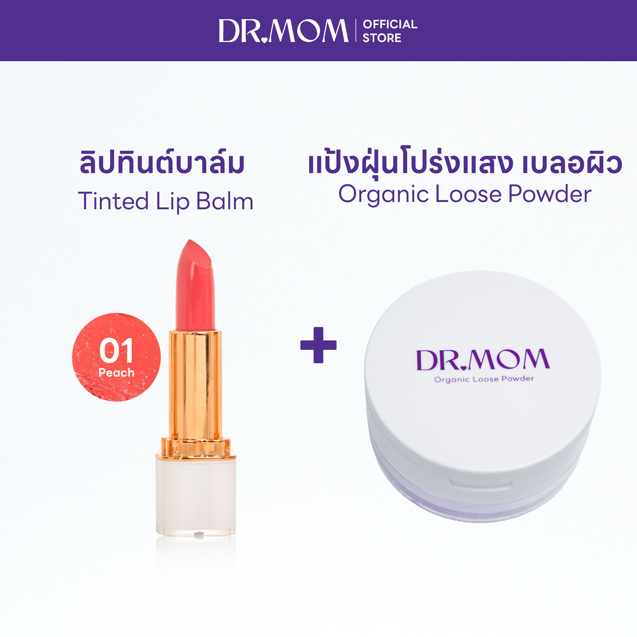 (แป้งฝุ่น+ลิปทินต์บาล์ม) DR.MOM ORGANIC LOOSE POWDER + DR.MOM TINTED LIP BALM – แป้ง+ลิปทินต์ 01
