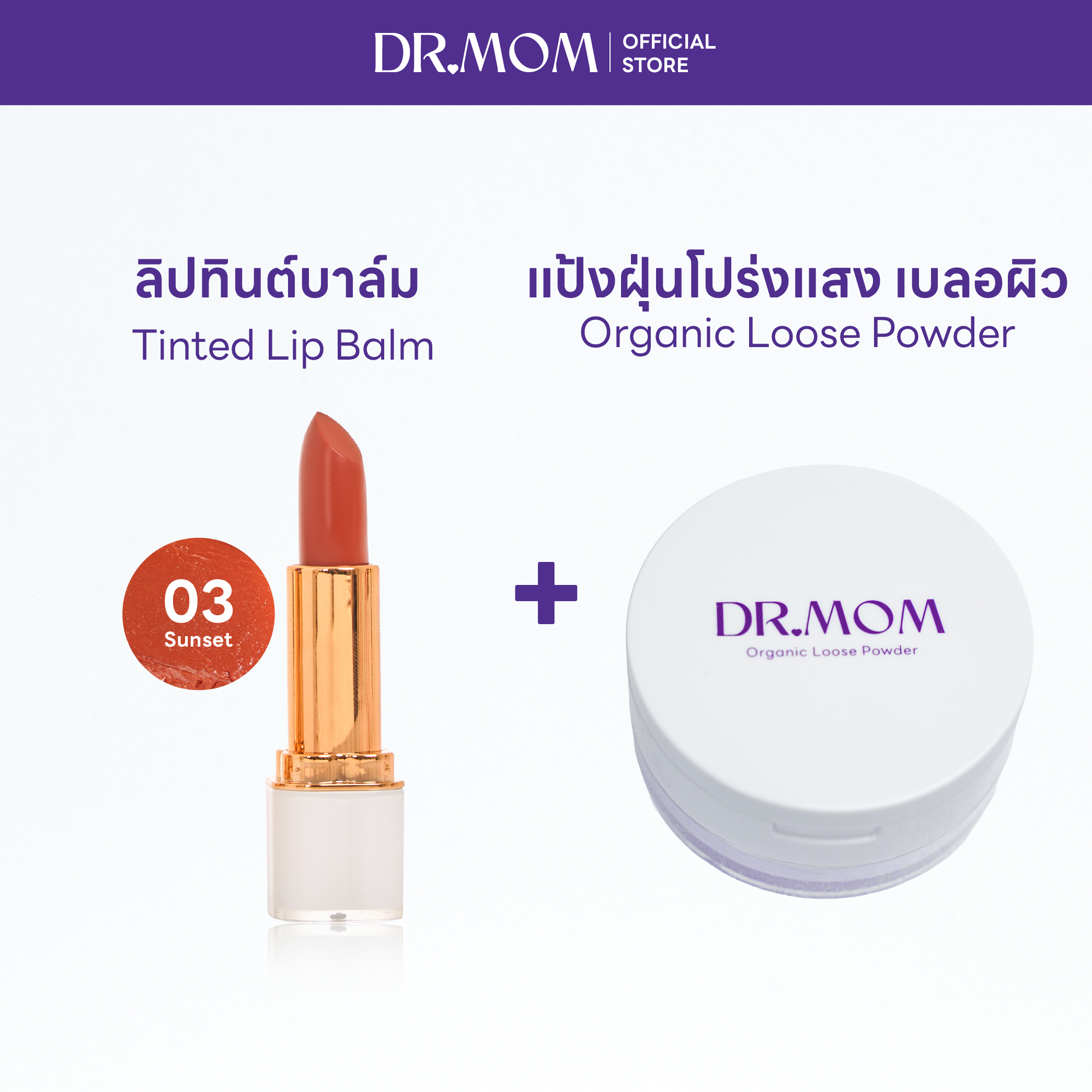 (แป้งฝุ่น+ลิปทินต์บาล์ม) DR.MOM ORGANIC LOOSE POWDER + DR.MOM TINTED LIP BALM – แป้ง+ลิปทินต์ 03